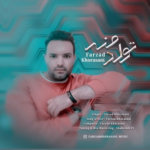 فرزاد خراسانی تولد منه